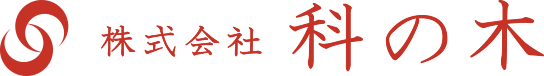 株式会社 科の木